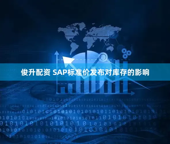 俊升配资 SAP标准价发布对库存的影响